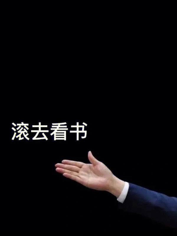 滚去学习