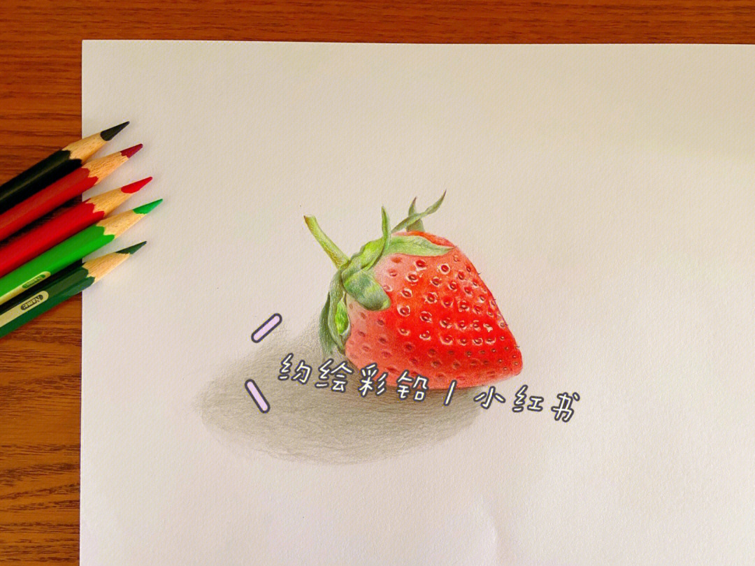 草莓彩铅画图片大全集图片