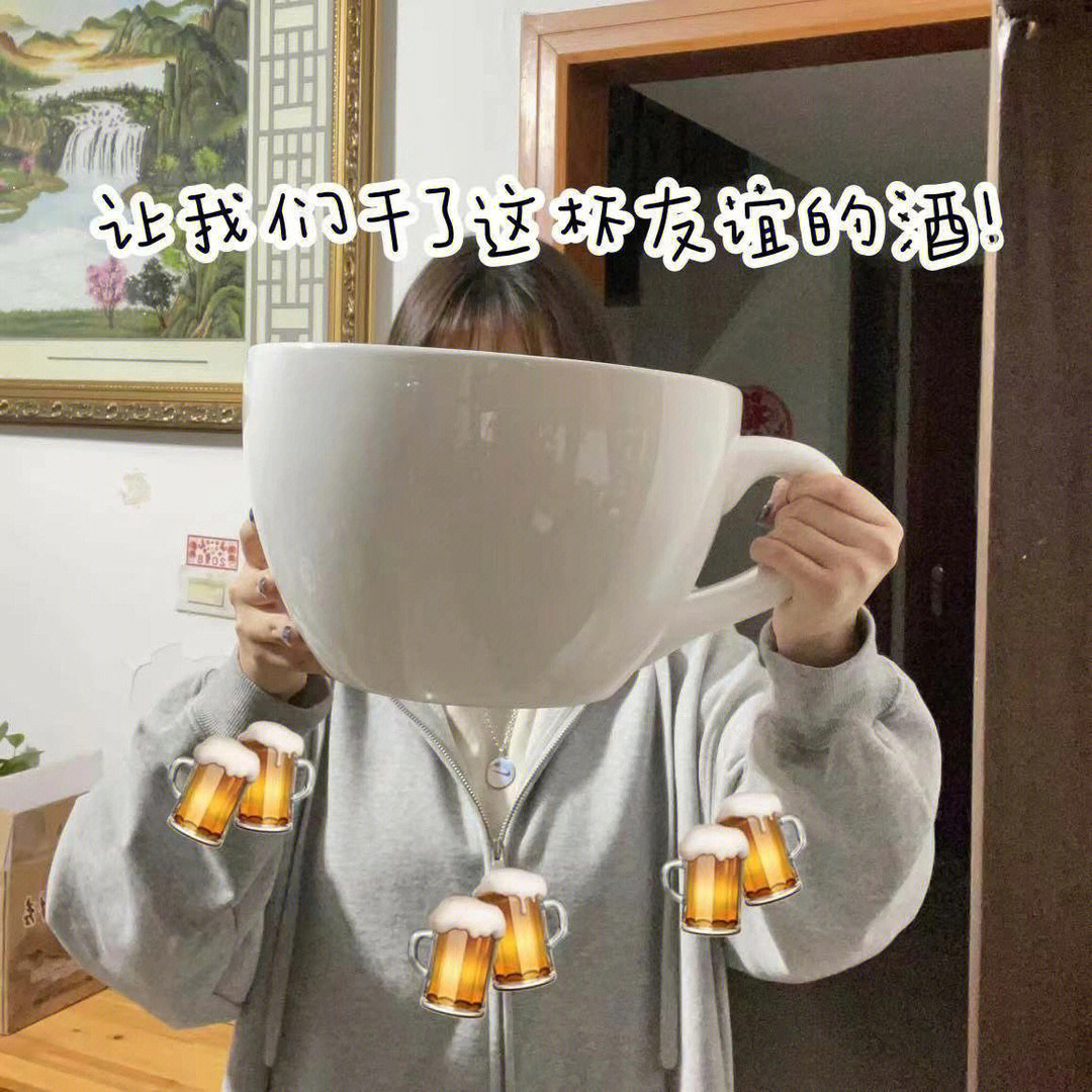 让我们干了这杯友谊的酒