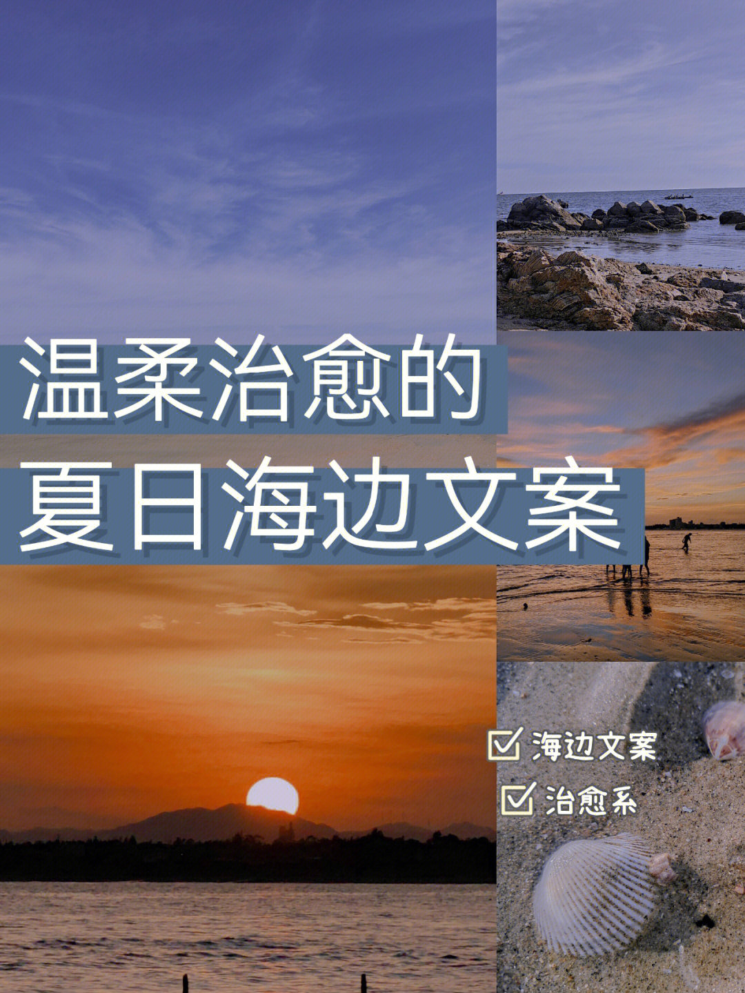 温柔治愈的夏日海边文案分享