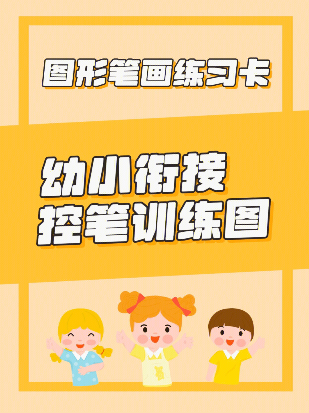 幼儿园大班幼小衔接控笔训练图练习卡