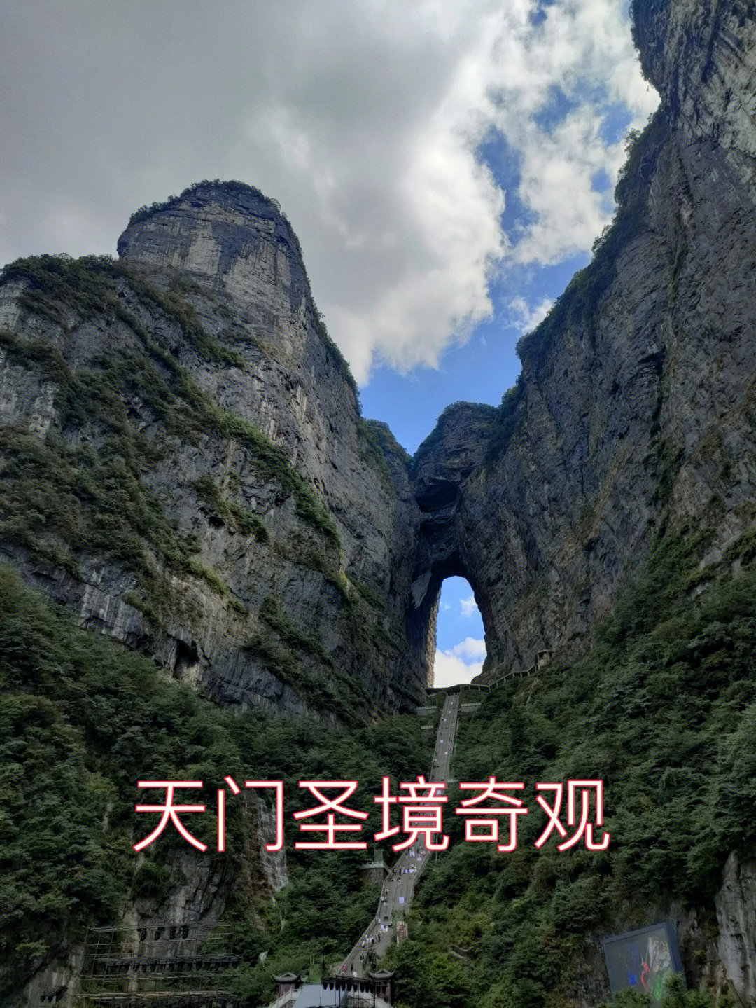 天门山石洞图片