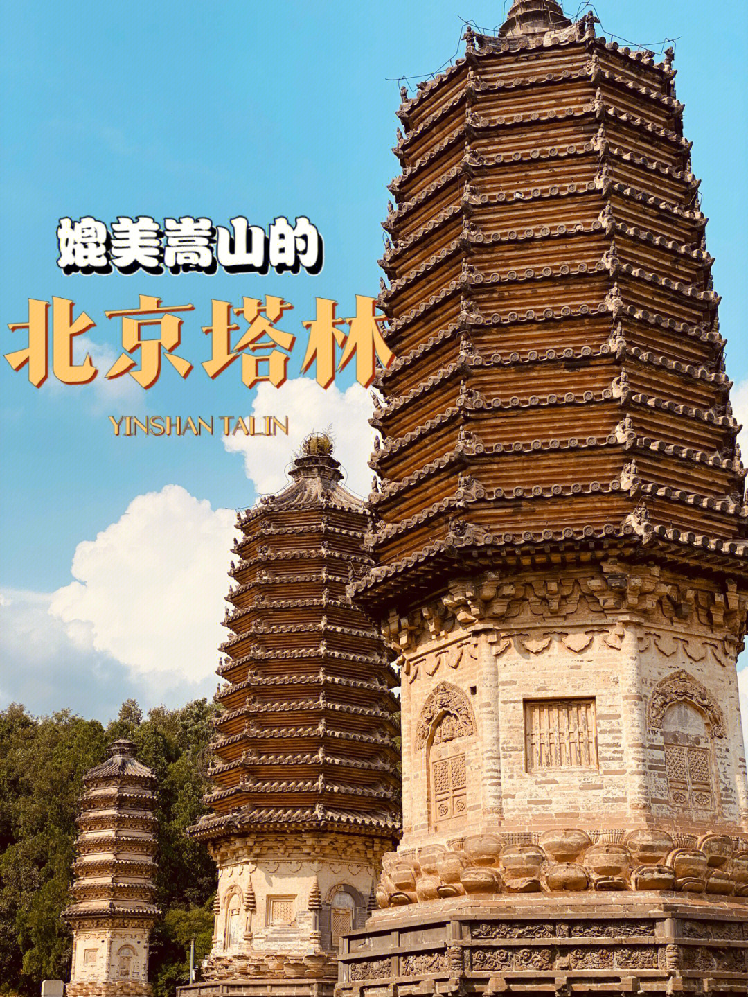 北京小众景点媲美嵩山少林寺的塔林