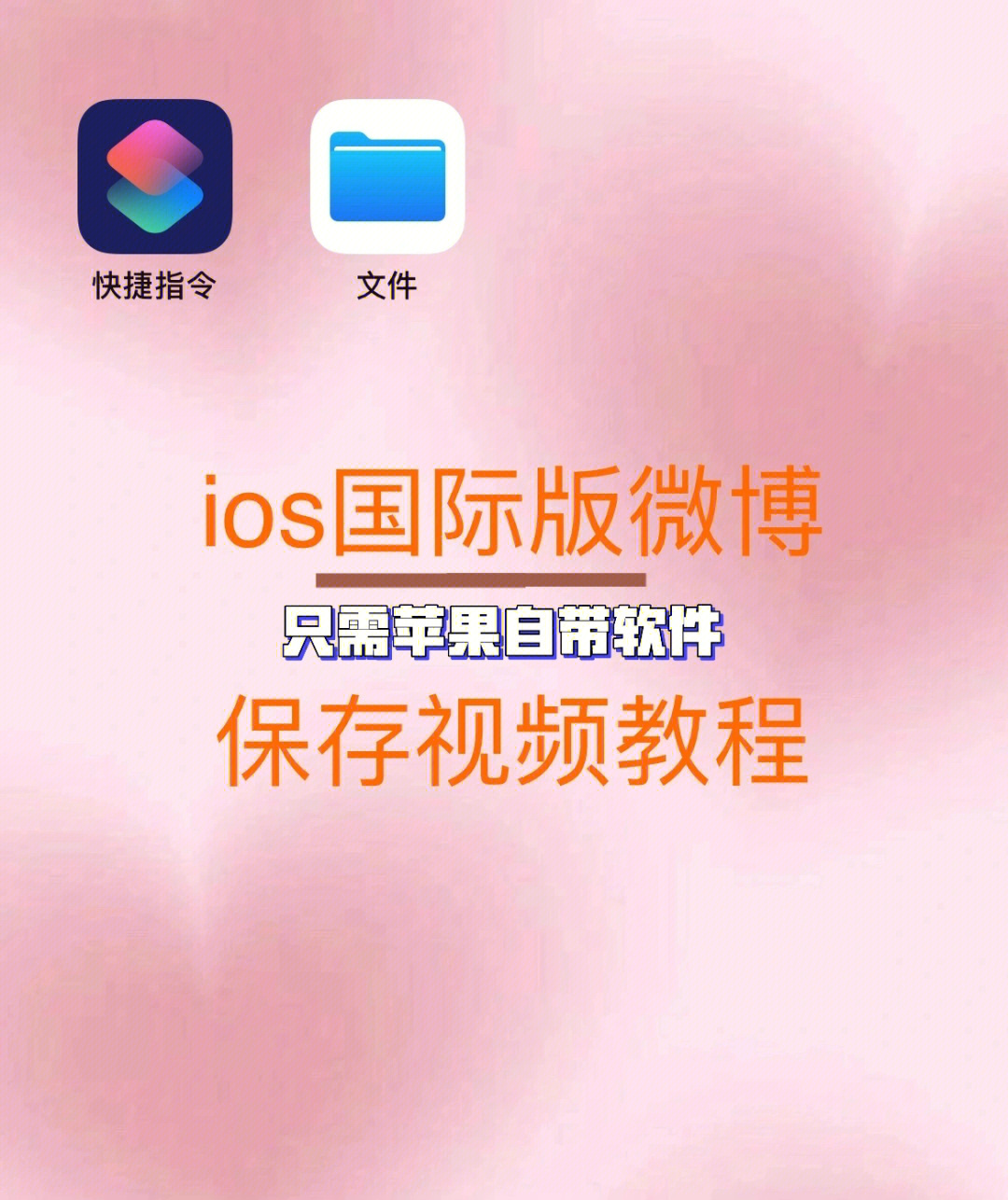 ios国际版微博保存视频教程