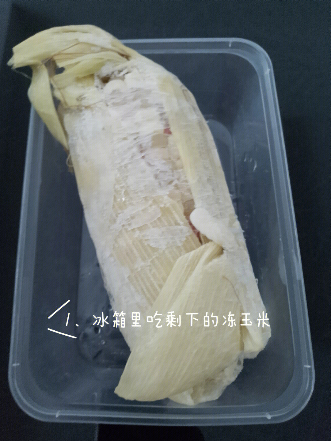 剩玉米冷冻吃