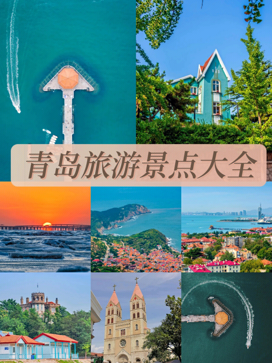 青岛旅游景点排行榜图片