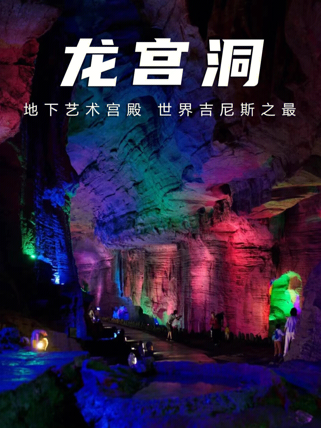 龙宫洞旅游风景区地图图片