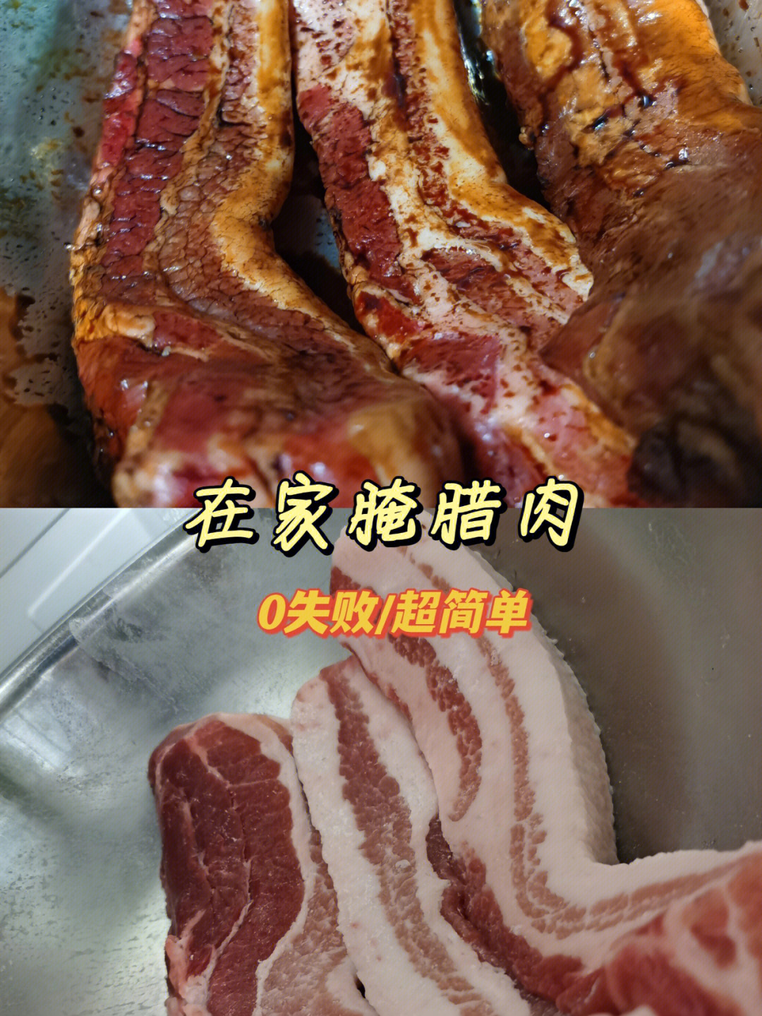 湖北腊肉制作方法在家腌腊肉