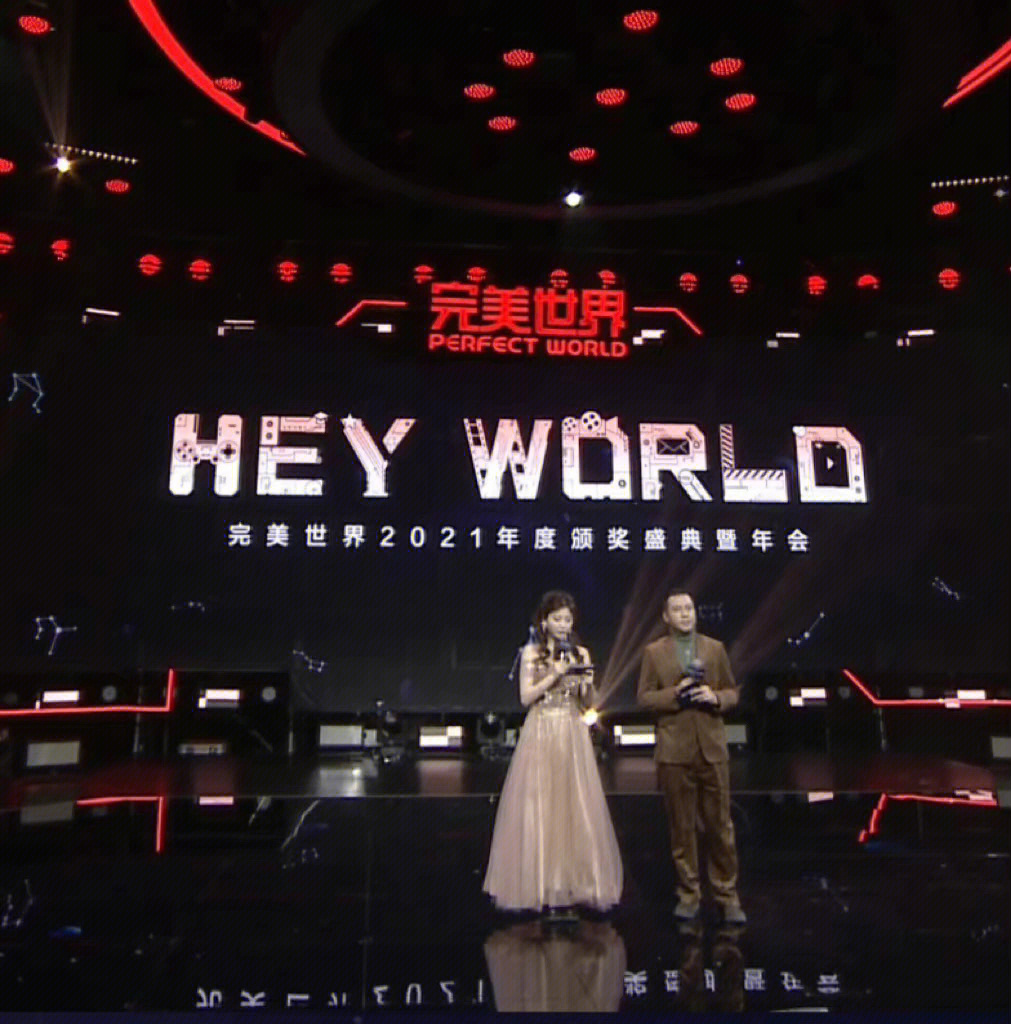 北京完美世界年会