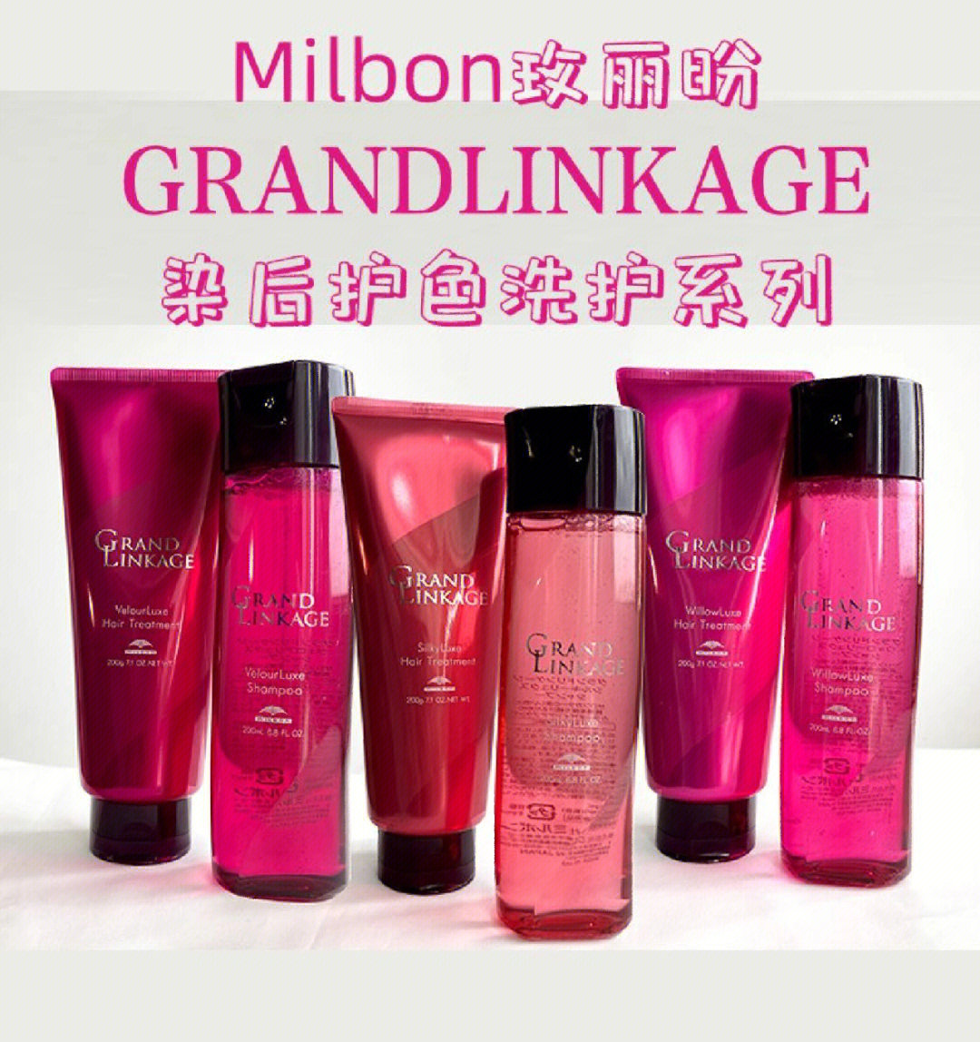 milbon玫丽盼grandlinkage染后护色洗护