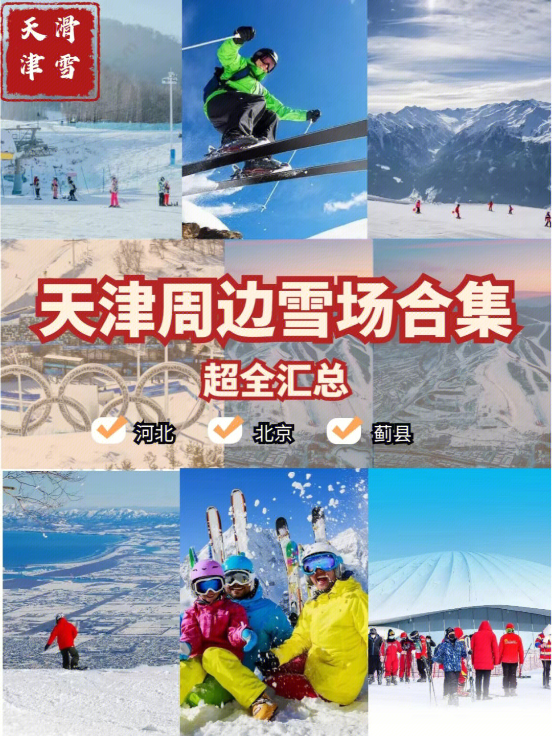 蓟州国际滑雪场门票图片