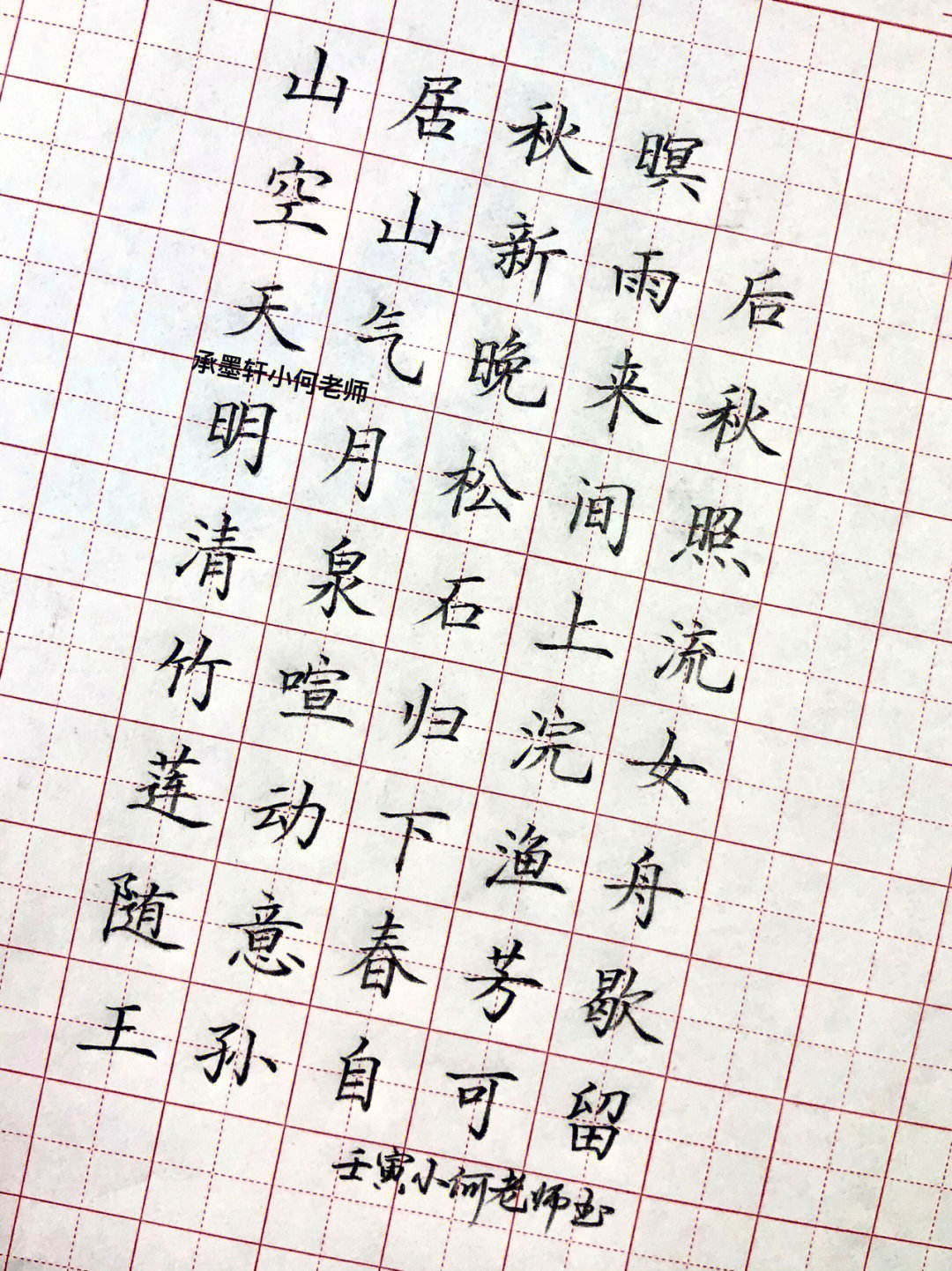 硬笔楷书古诗词《山居秋暝#我的书法分享#每日练字打卡#硬笔