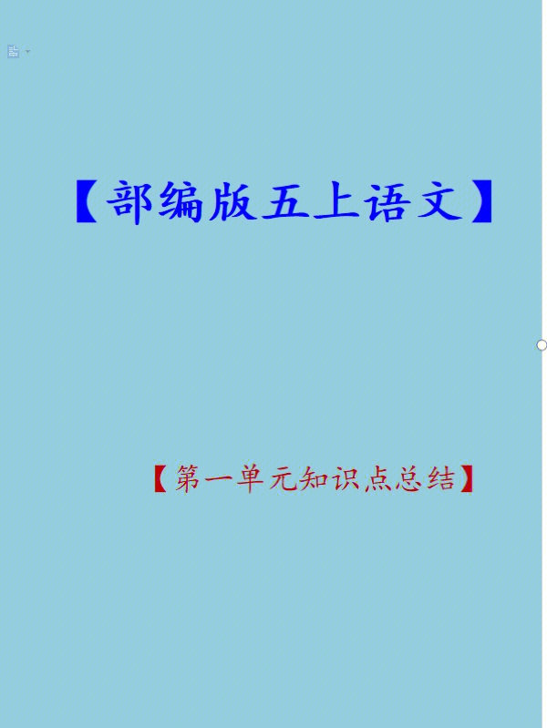 小学五年级语文部编版上册第一单元知识点汇