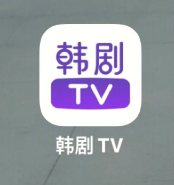 韩剧tv图标图片