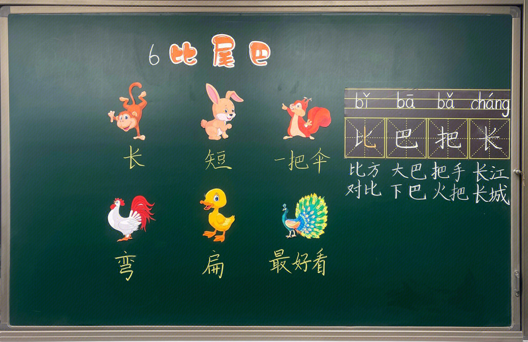 一上语文比尾巴板书设计