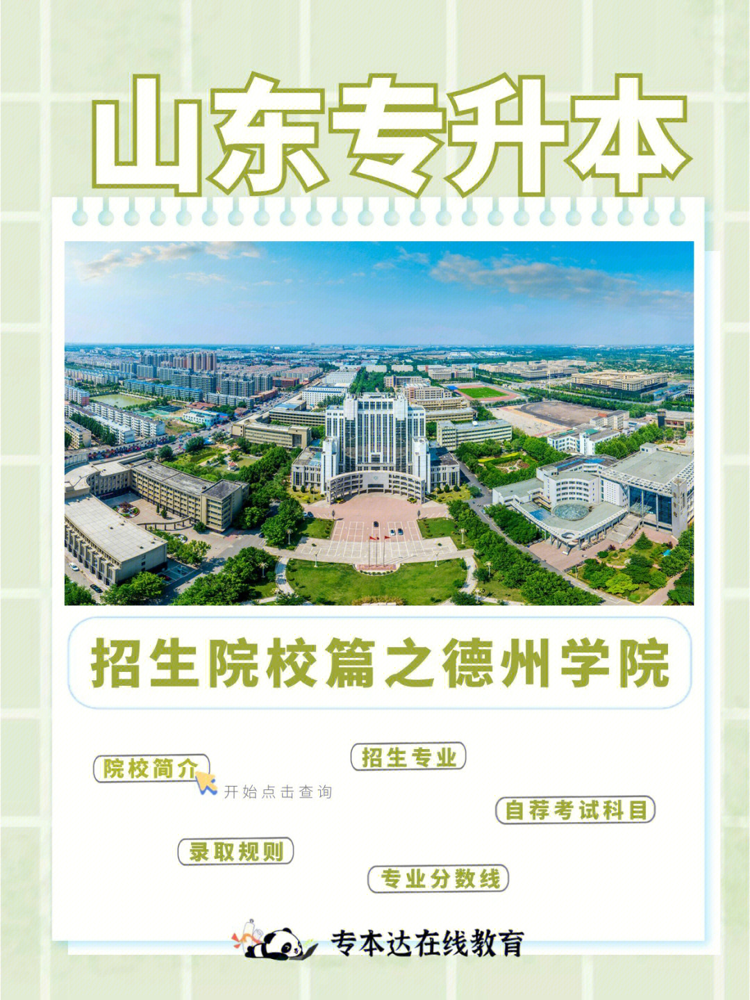 山东德州学院简介图片