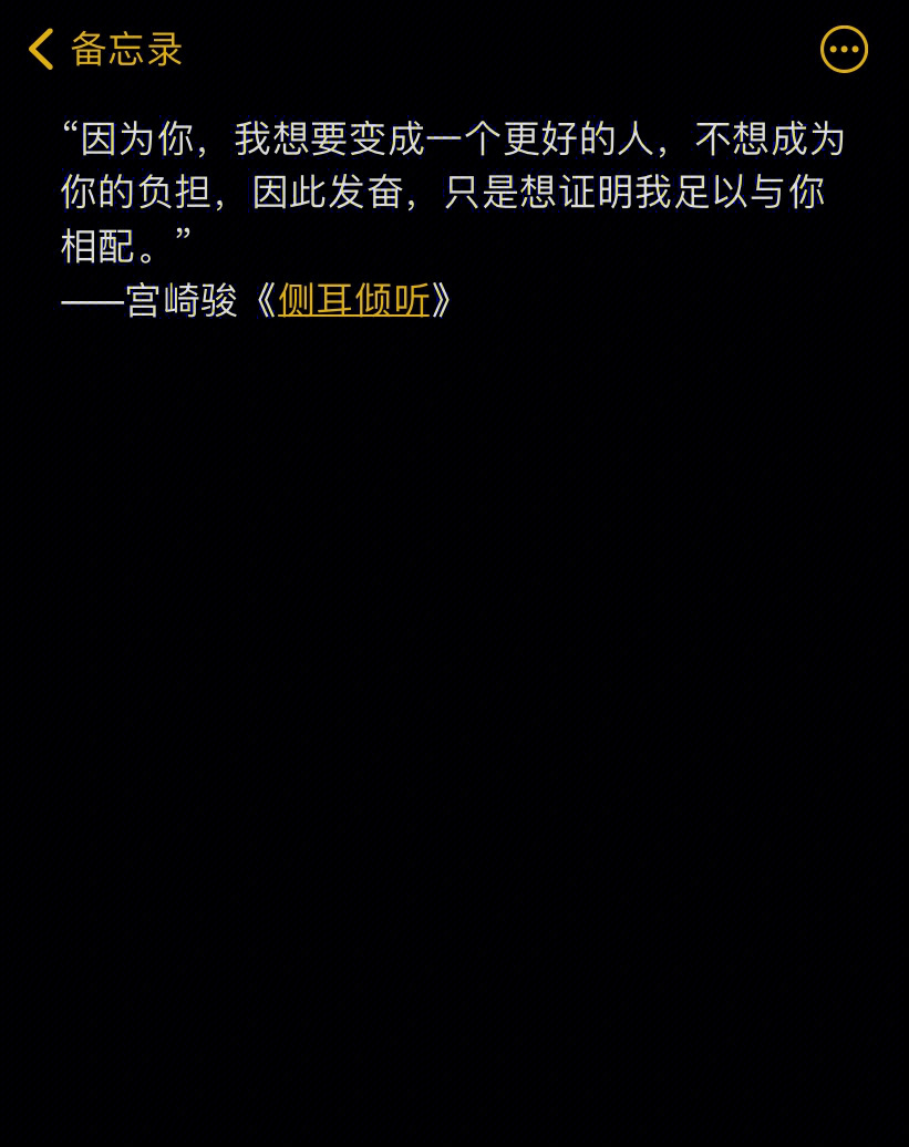 "因为你,我想要变成一个更好的人,不想成为你的负担,因此发奋,只是想