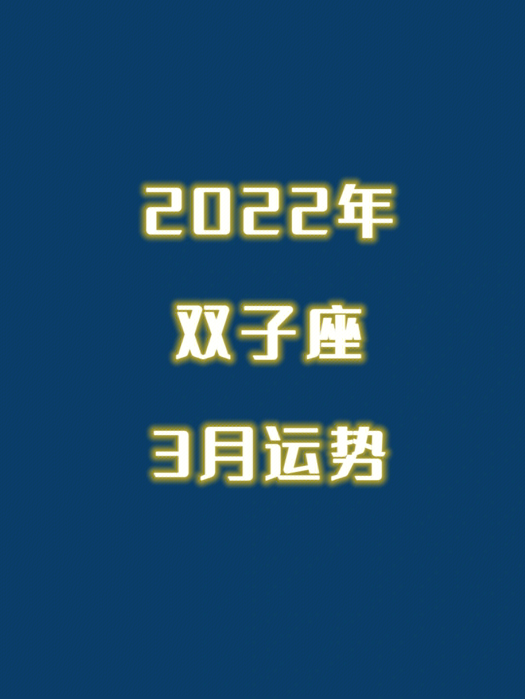 2022年3月20日运势图片