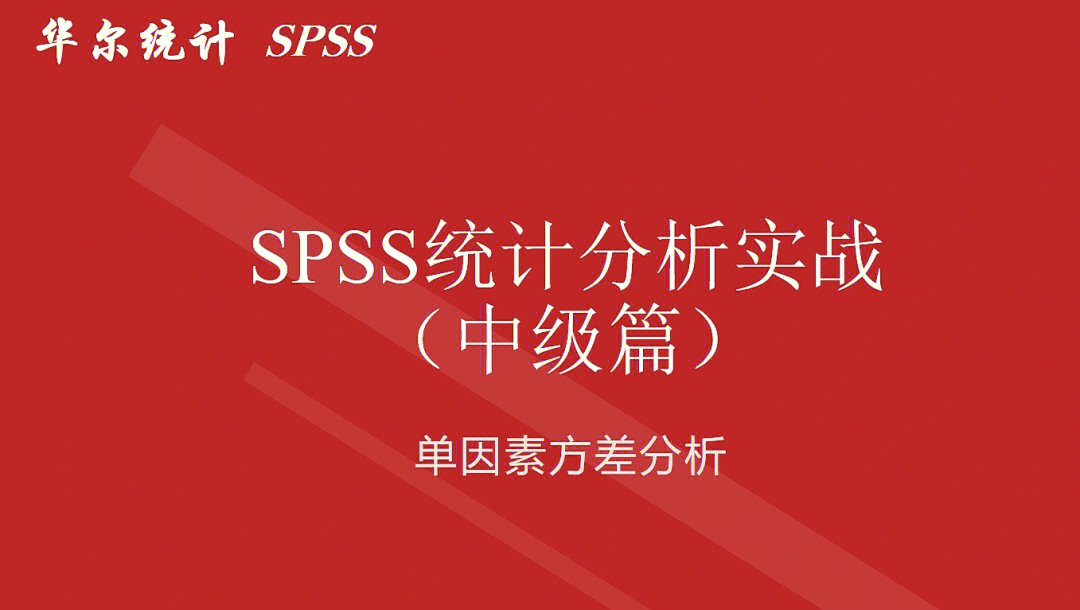 spss数据统计分析之单因素方差分析(下)