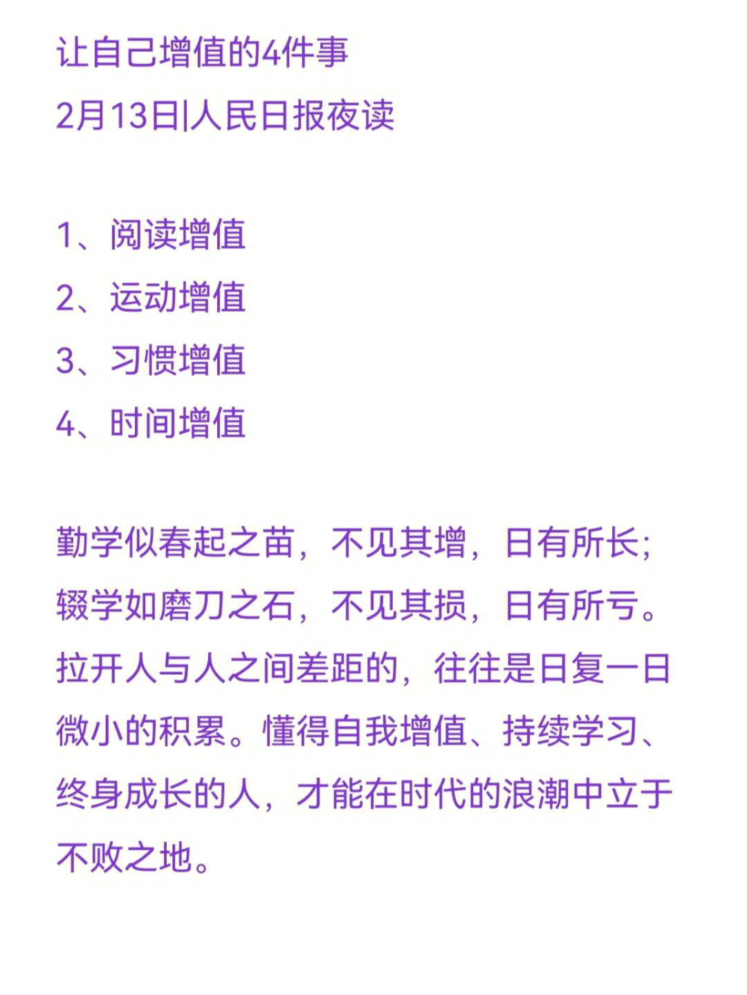 增值4,时间增值勤学似春起之苗,不见其增,日有所长;辍学如磨刀之石,不