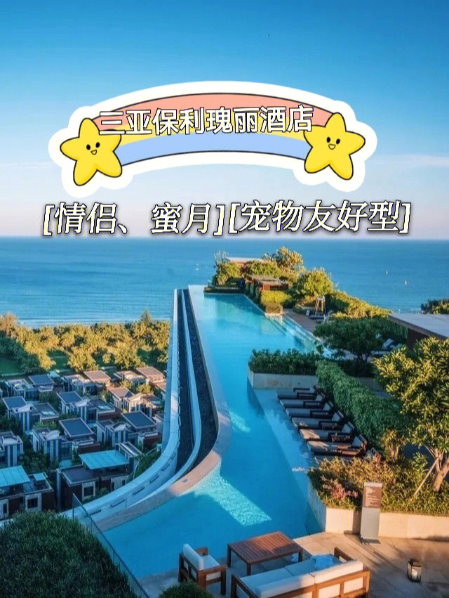 三亚海棠湾保利瑰丽酒店海岛恋人