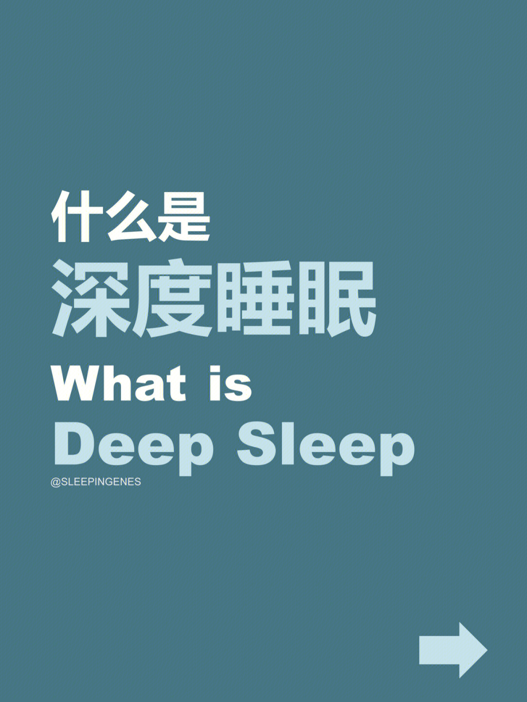 深度睡眠基本概念以及如何获得