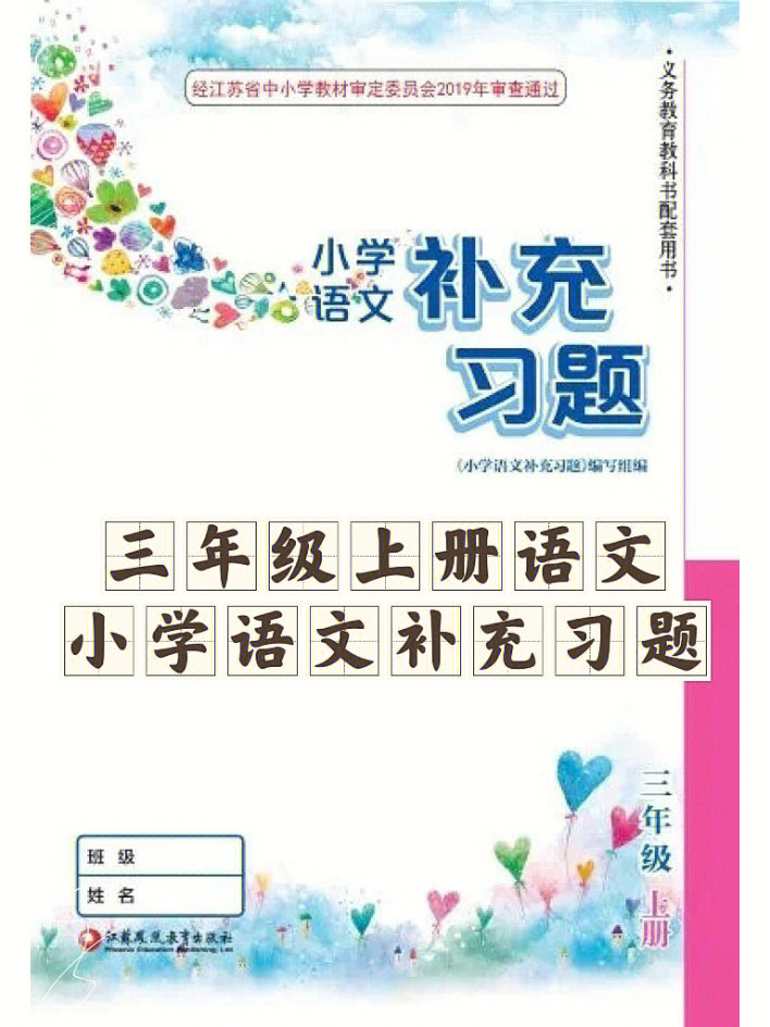 73三年级上册语文小学语文补充习题参考答案