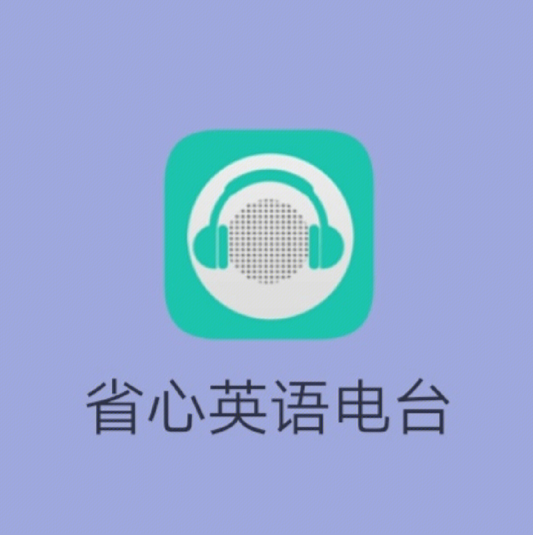 自我提升app省心英语电台0505