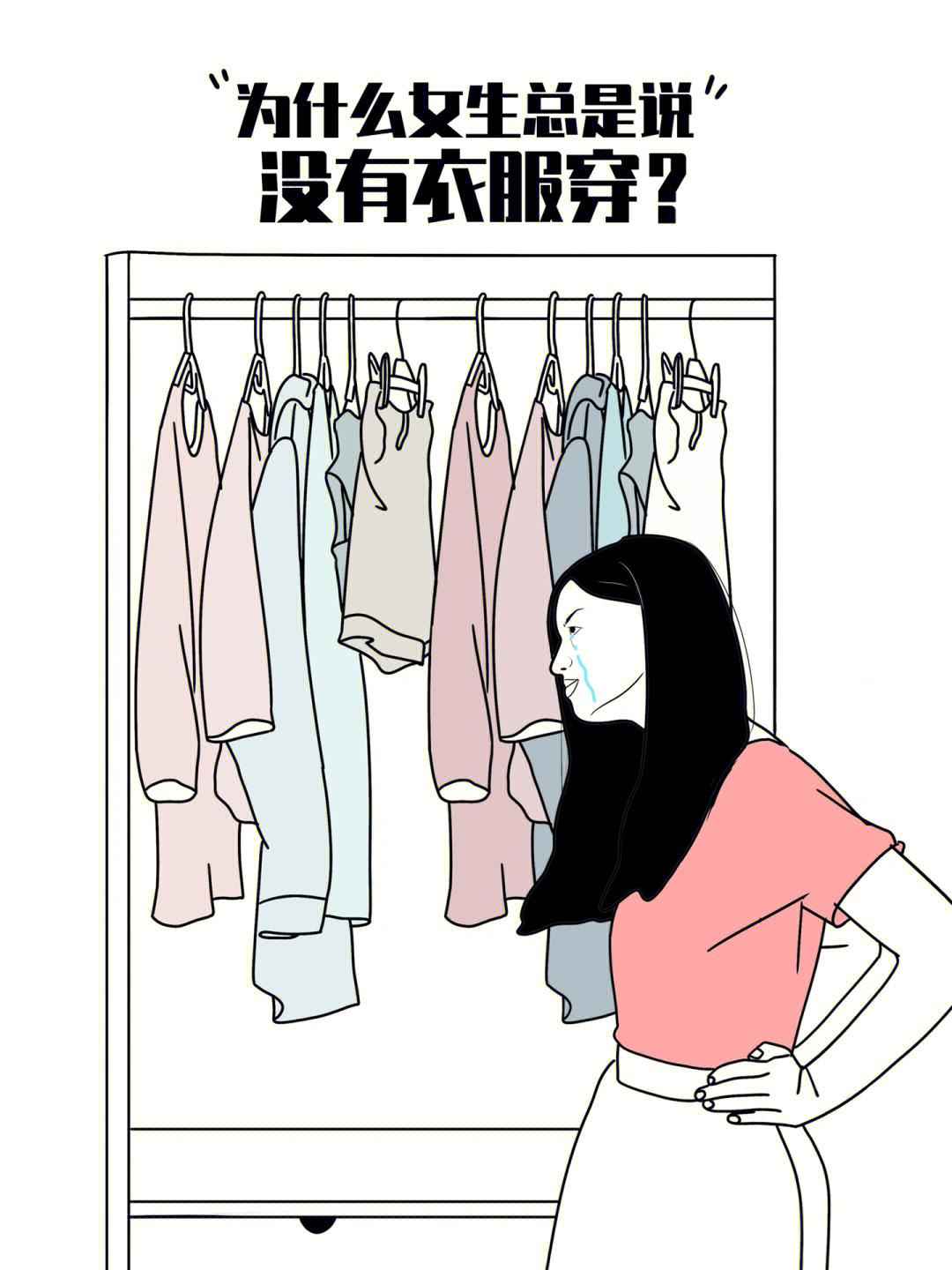 为什么女生总是说没有衣服穿了