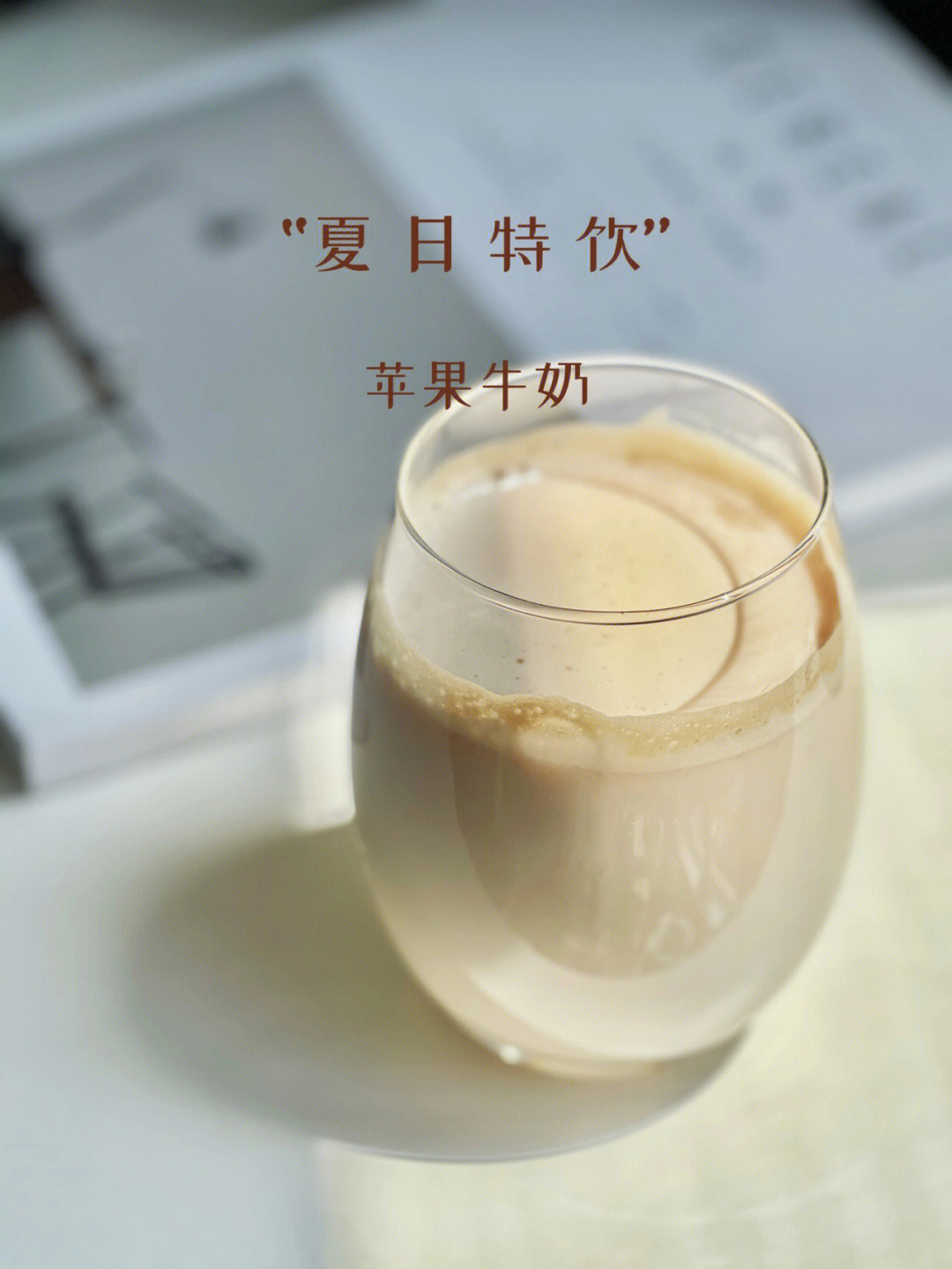 自制苹果牛奶碾压奶茶我可以喝一个夏天