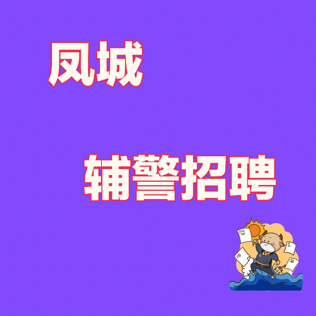 丹东凤城辅警招聘又出公告了