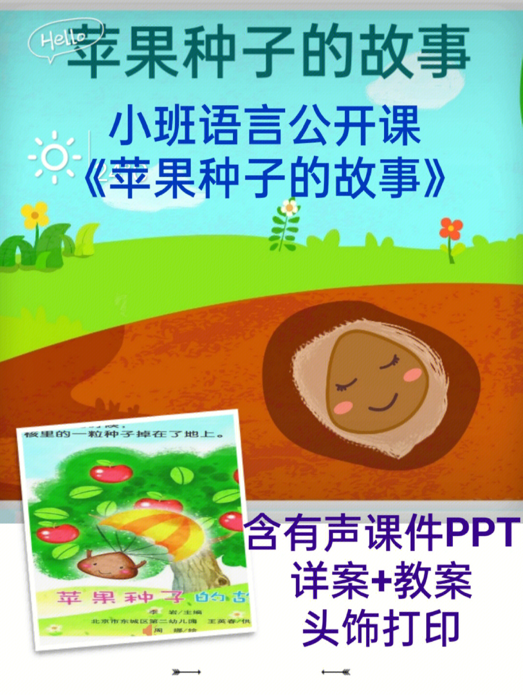 幼儿园公开课语言课件苹果种子的故事