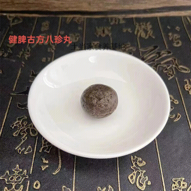 健脾八珍丸15味配方图片