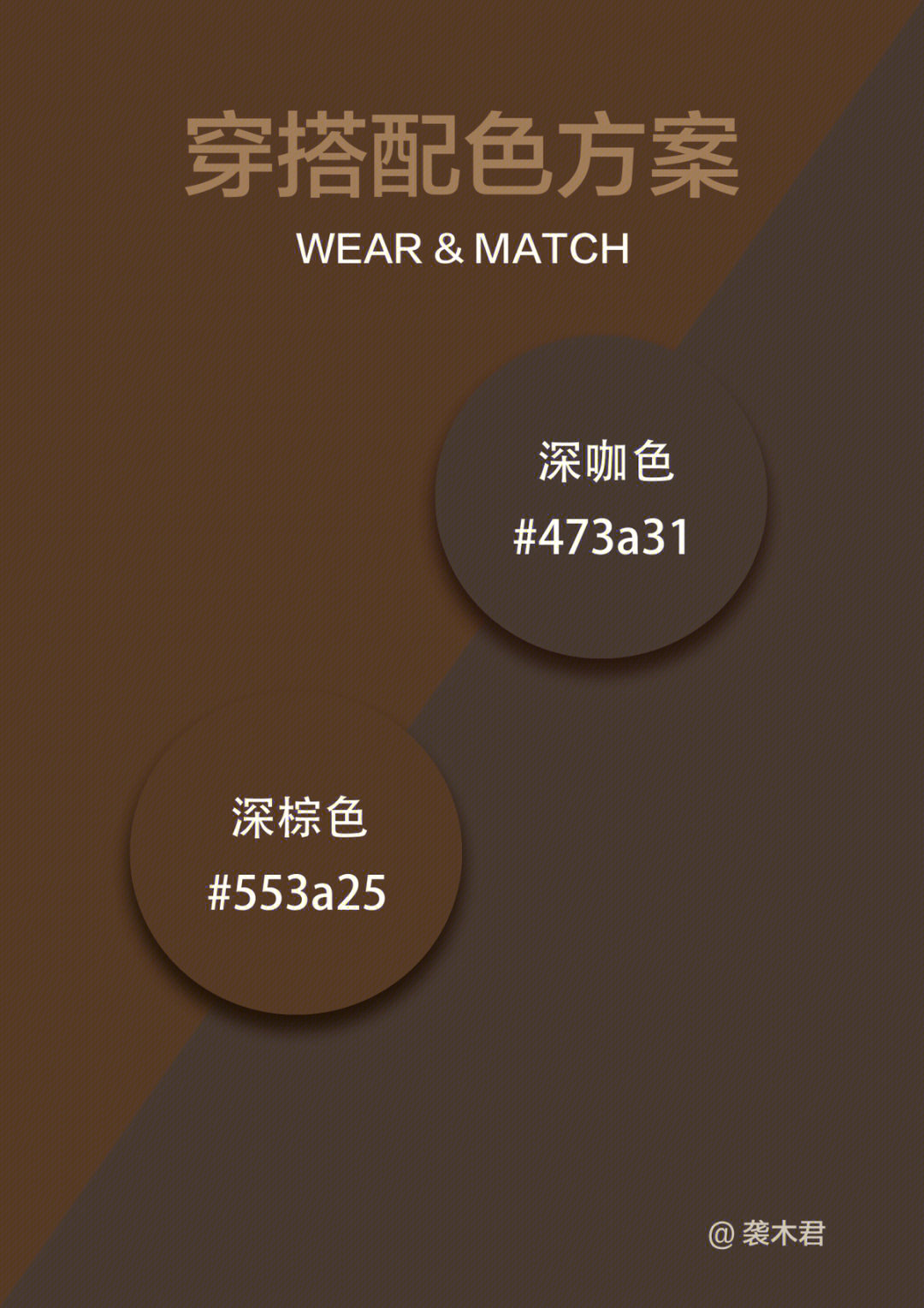 78秋冬穿搭配色分享7816615深棕色 深咖色棕色和咖色都是属于