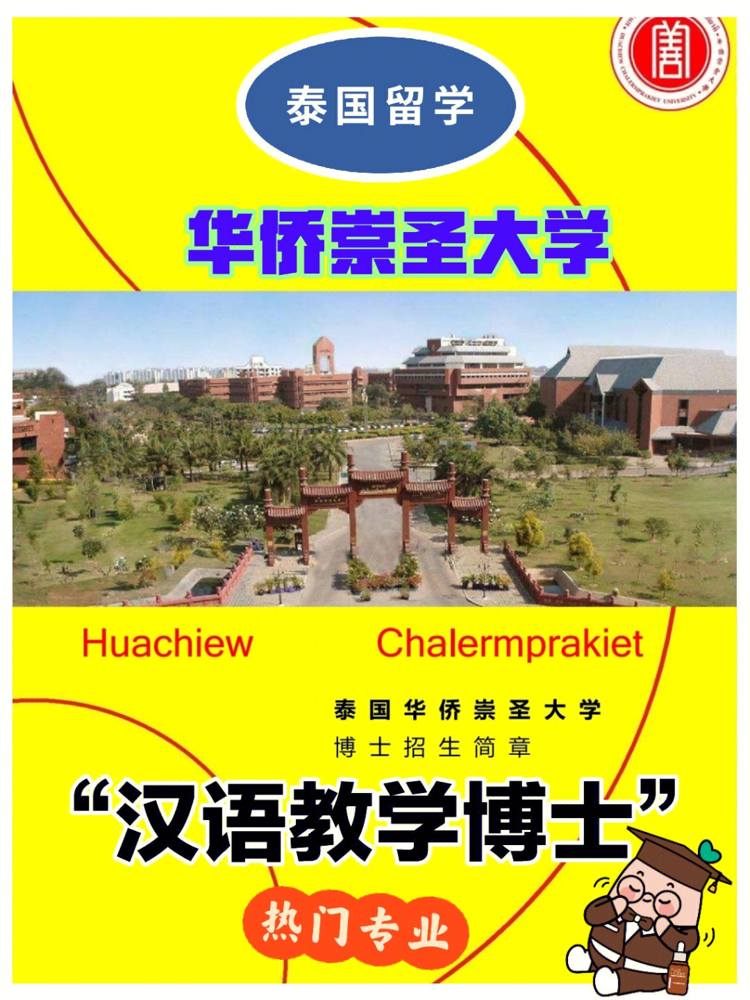 华侨崇圣大学汉语教学博士招生