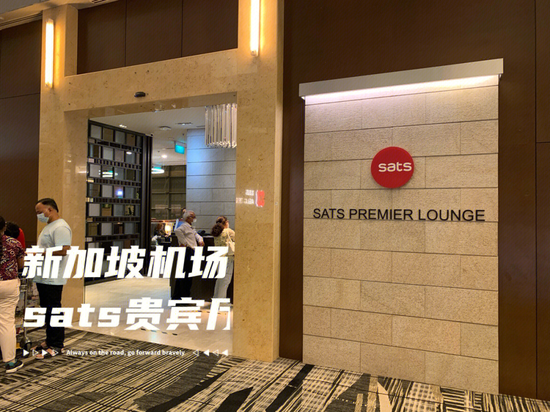 新加坡樟宜机场t3sats贵宾休息室评测