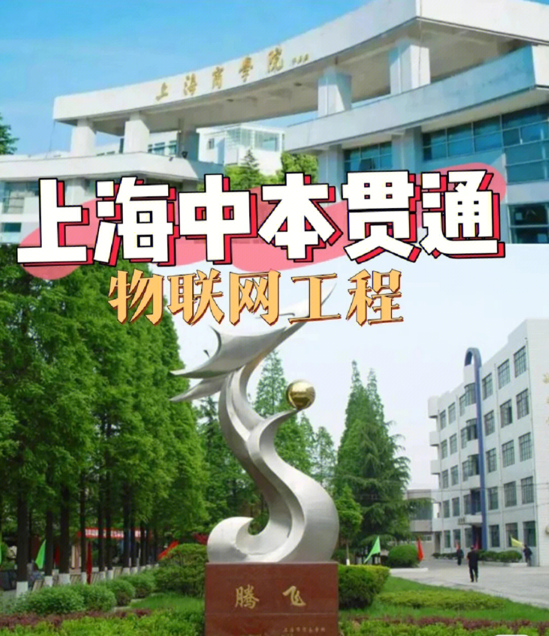 本期介绍上海市贸易学校