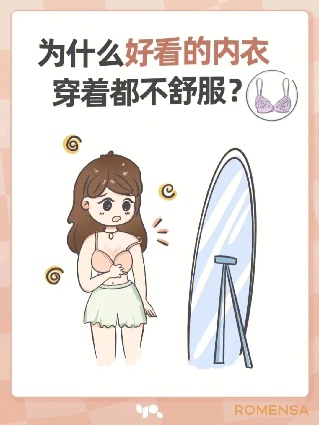 为什么好看内衣穿着不舒服