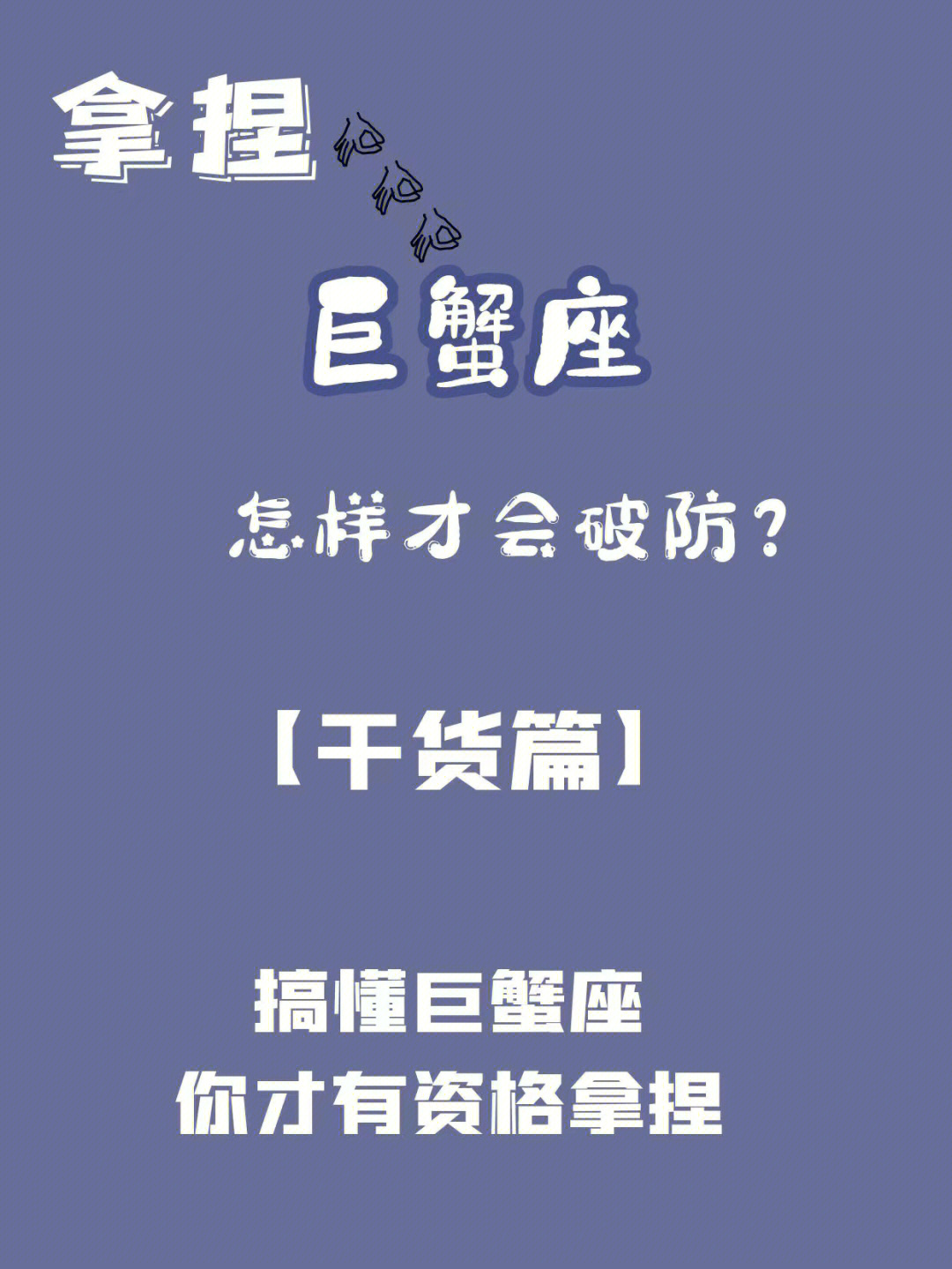 拿捏巨蟹座的人你应该怎么做?让巨蟹爱上你