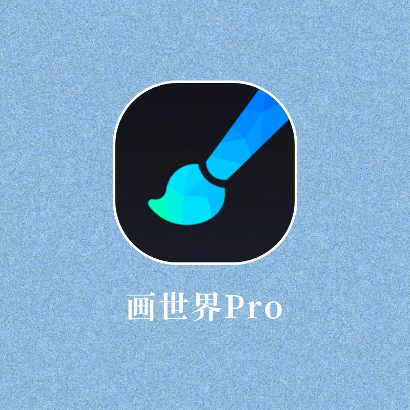 app:画世界pro