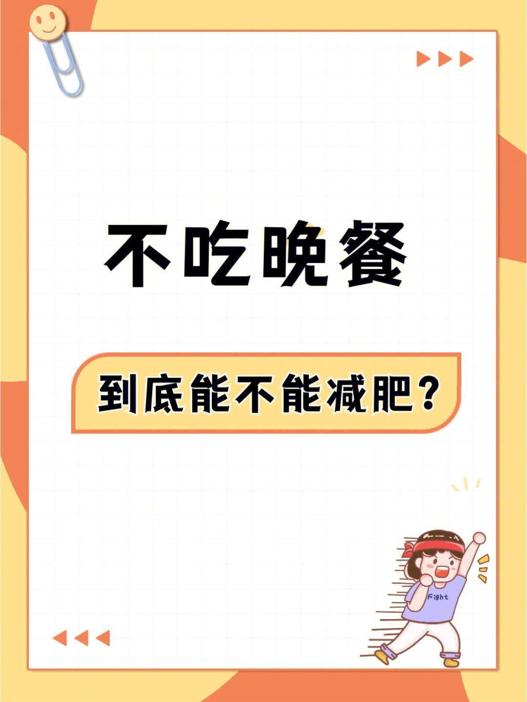 不吃晚饭你还在这样减肥吗