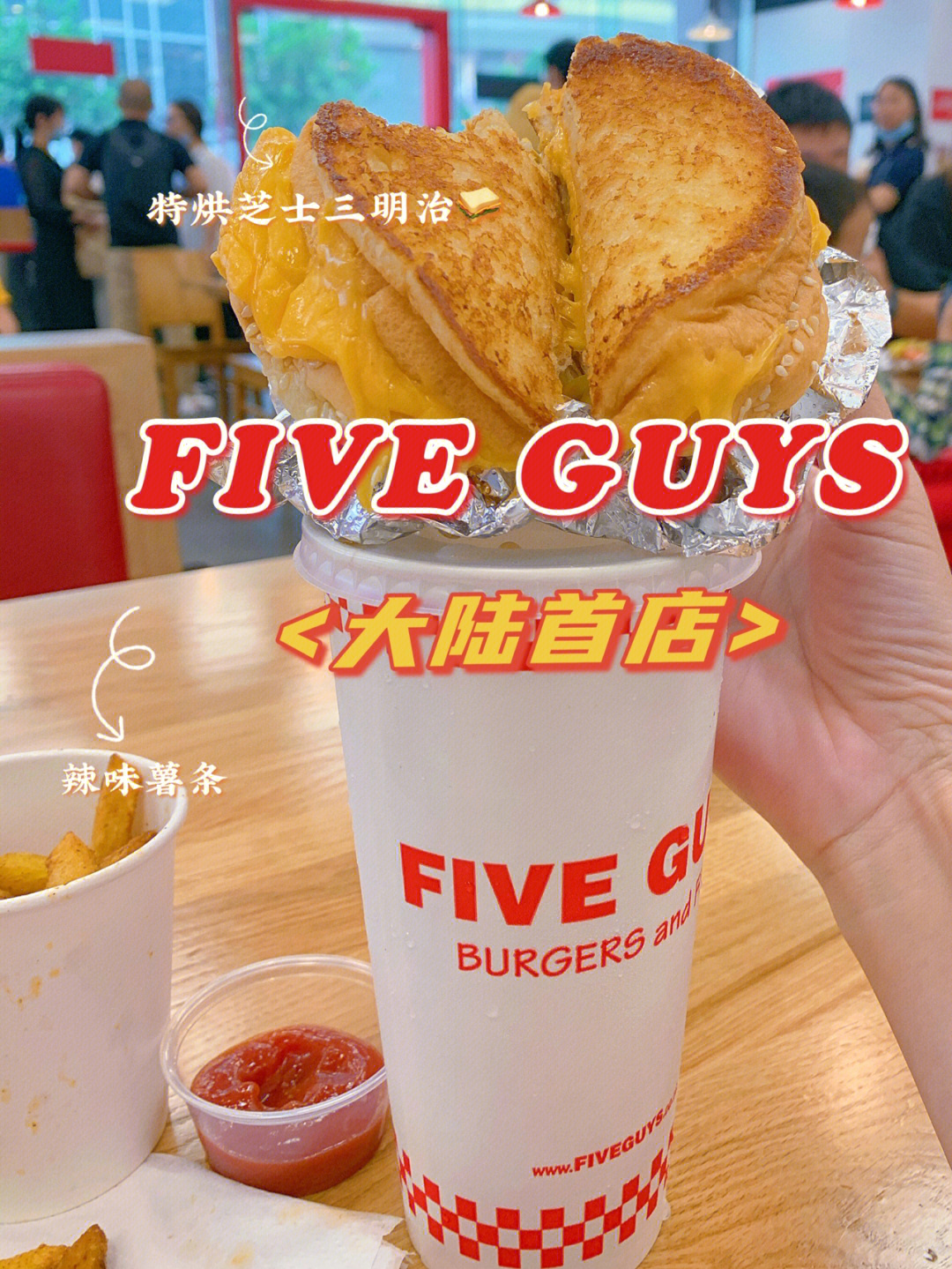 fiveguys五兄弟大陆首店来魔都啦60