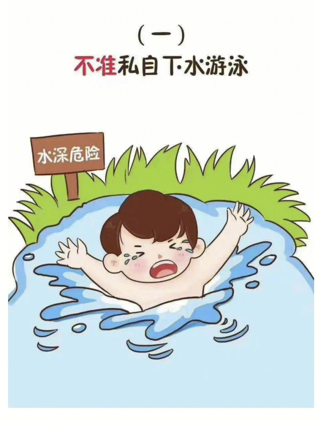 防溺水