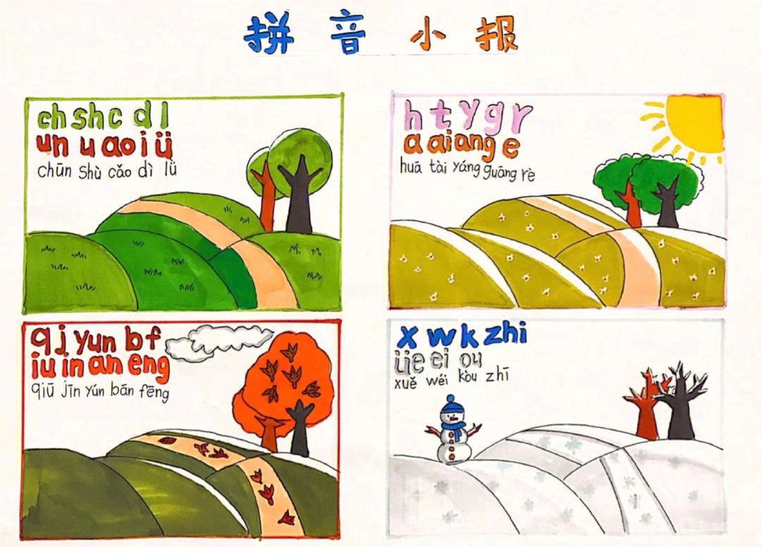 这是小可一年级时的一张拼音小报7115他画了春夏秋冬四个场景