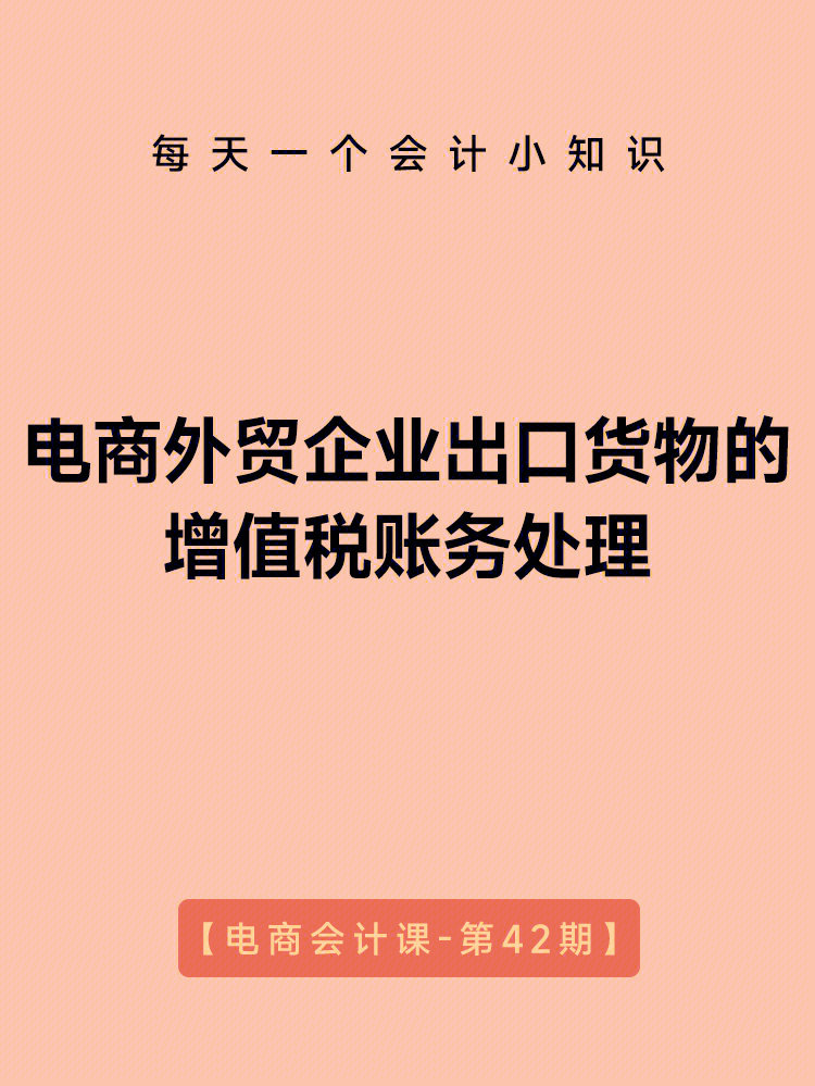 电商外贸企业出口货物的增值税账务处理