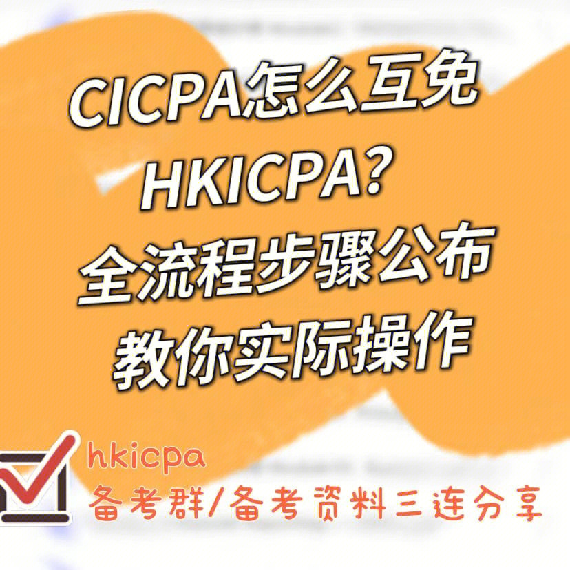 cicpa怎么互免hkicpa分享cpa豁免流程