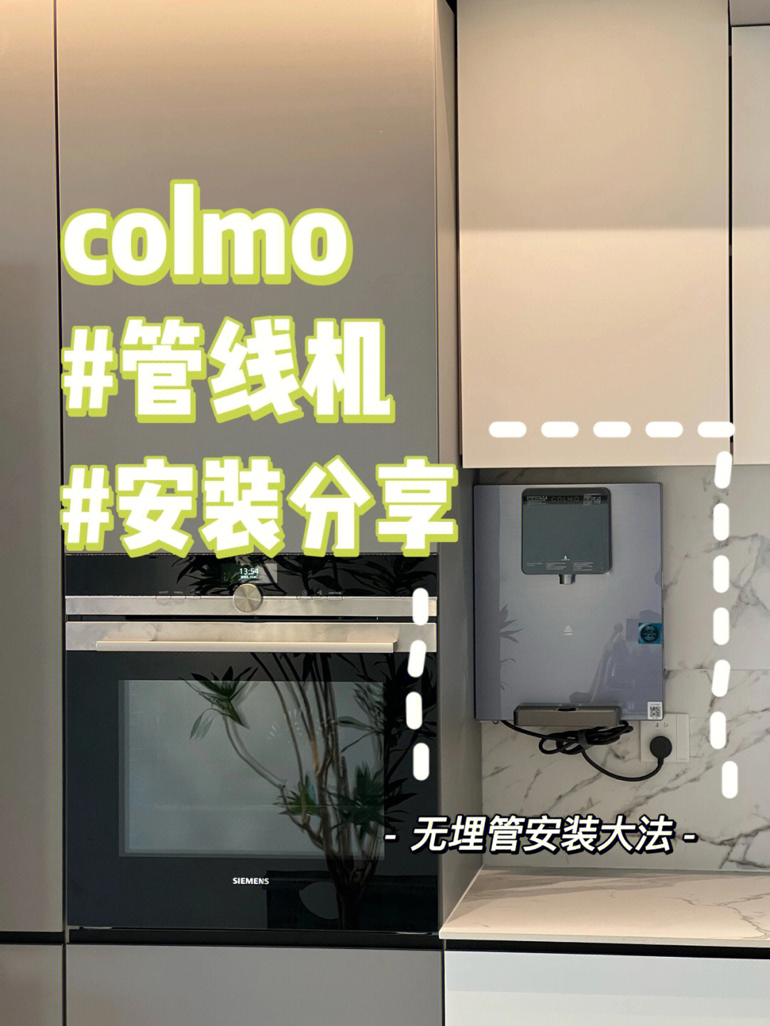 成功colmo管线机无埋管安装