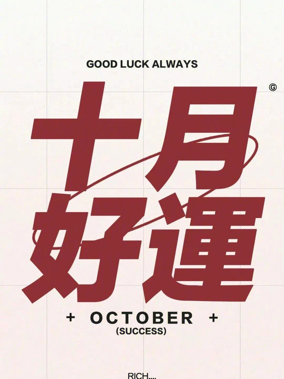 十月goodluck