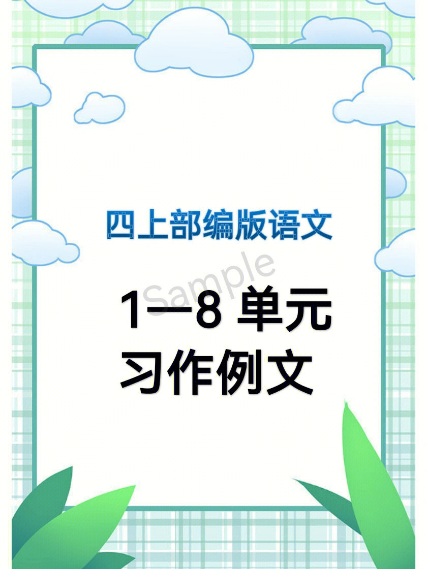 部编版四年级上册语文18单元习作例文