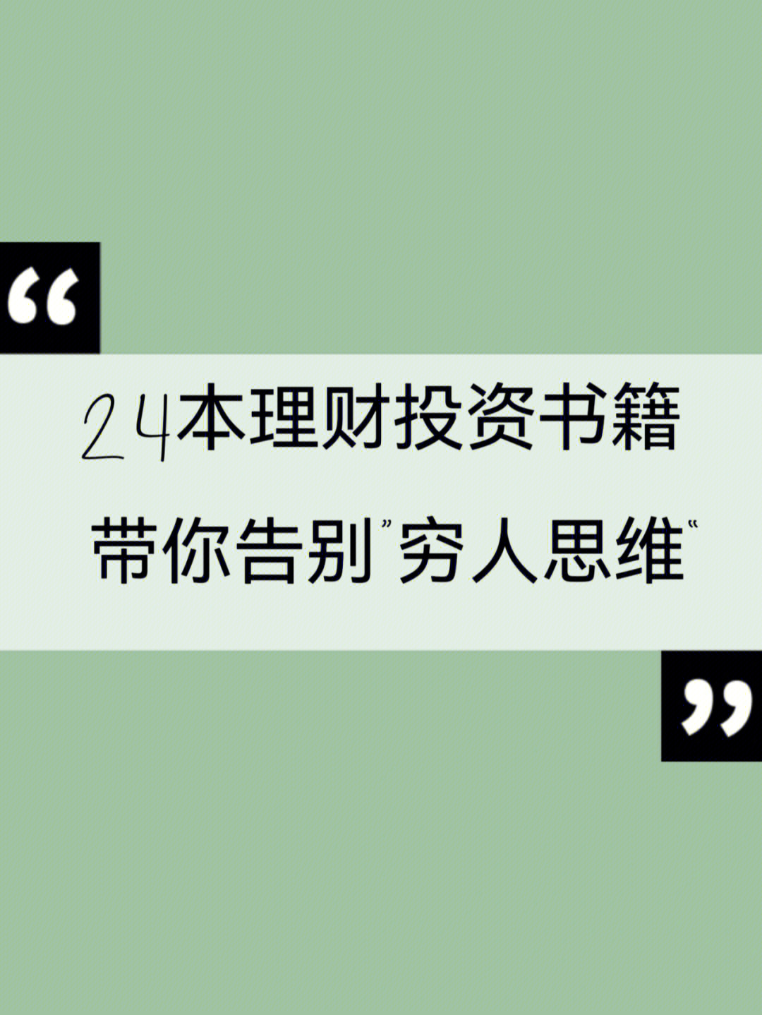 学习投资理财告别穷人思维